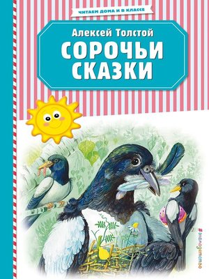 cover image of Сорочьи сказки
